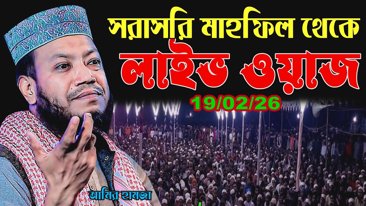 🔴লাইভ🌙প্রথম রমজান  – কুরআনের তাফসিরে হৃদয় কাঁপানো আলোচনা | Amir hamja