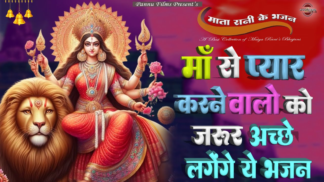 माँ से प्यार करने वालों को जरूर अच्छे लगेंगे ये भजन | Maiya Ji Ke Bhajans 2026 | Maiya Bhajans