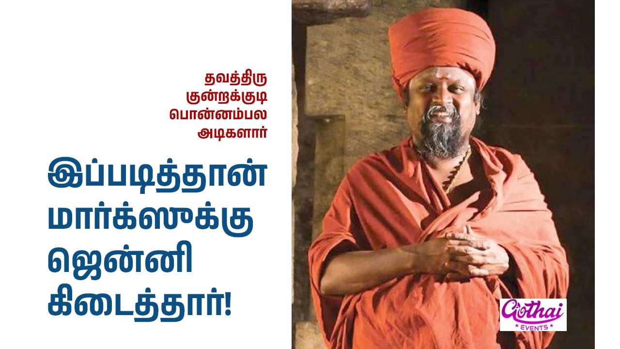 இப்படித்தான் மார்க்ஸுக்கு ஜென்னி கிடைத்தார்! - தவத்திரு குன்றக்குடி பொன்னம்பல அடிகளார் |GothaiEvents