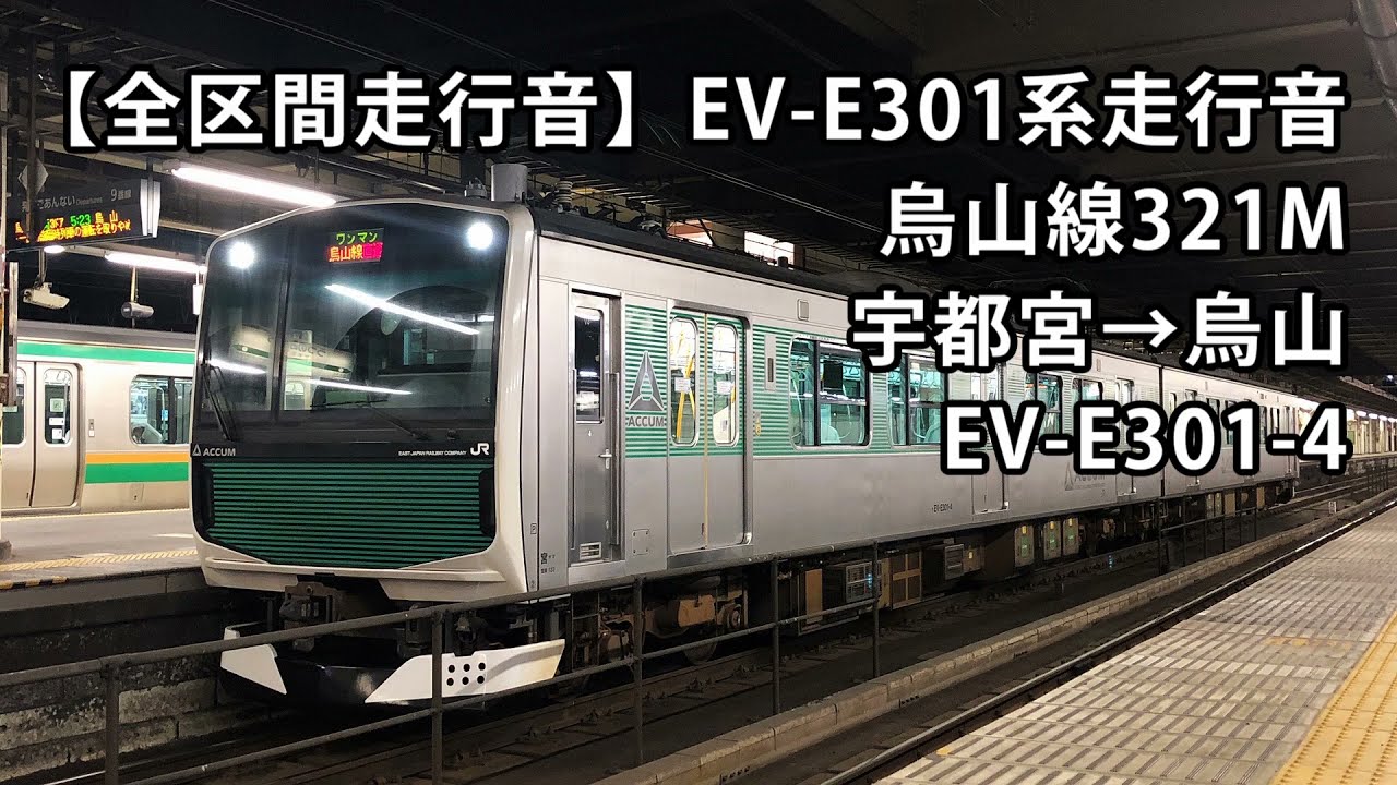 【全区間走行音】EV-E301系走行音＜烏山線＞宇都宮→烏山