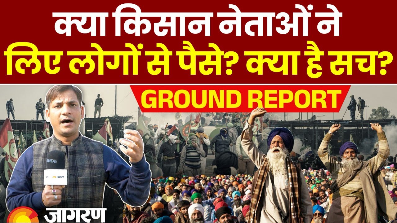 Farmers Protest Kisan Andolan: क्या किसान नेताओं ने लिए लोगों से पैसे? देखिए Ground Report