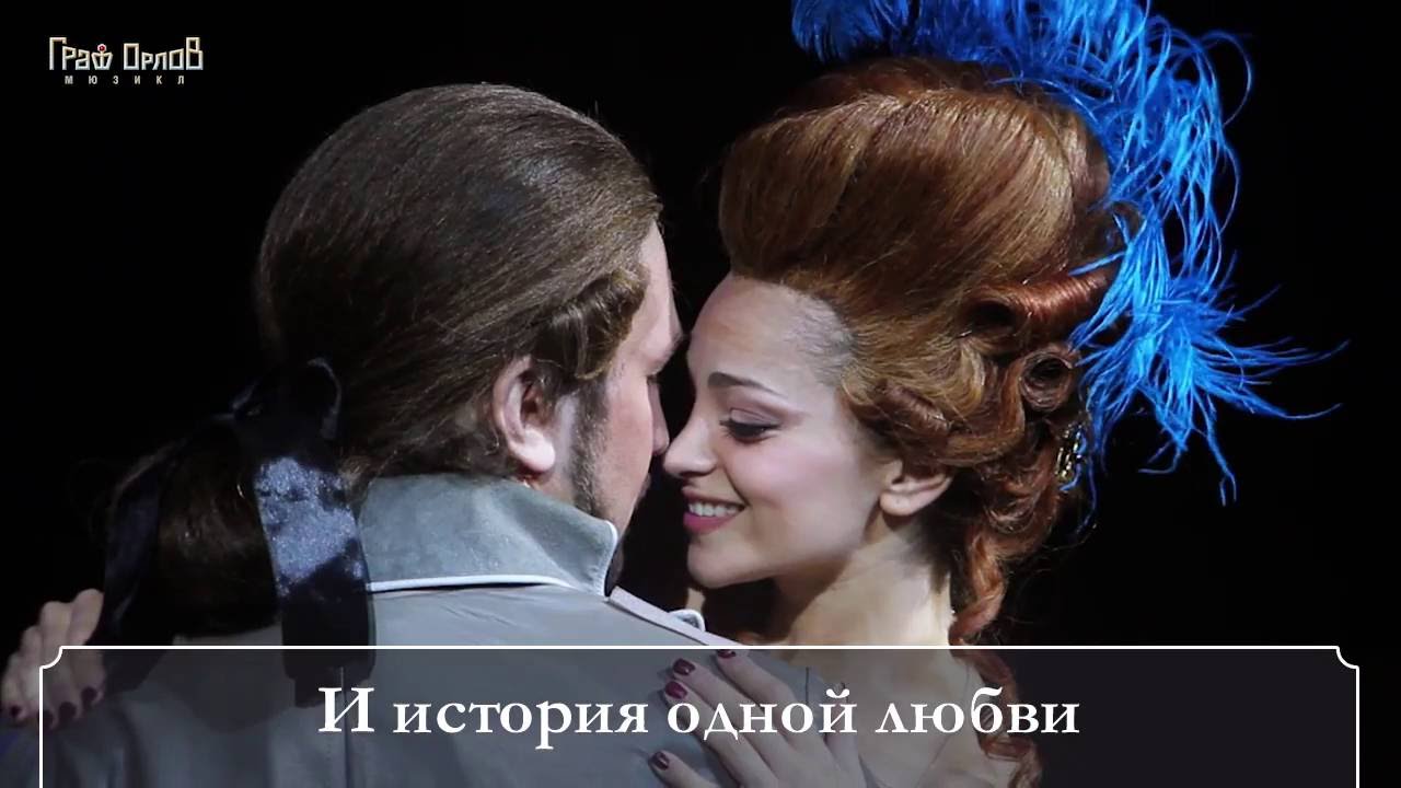 Мюзикл «Граф Орлов»: 4 года пути