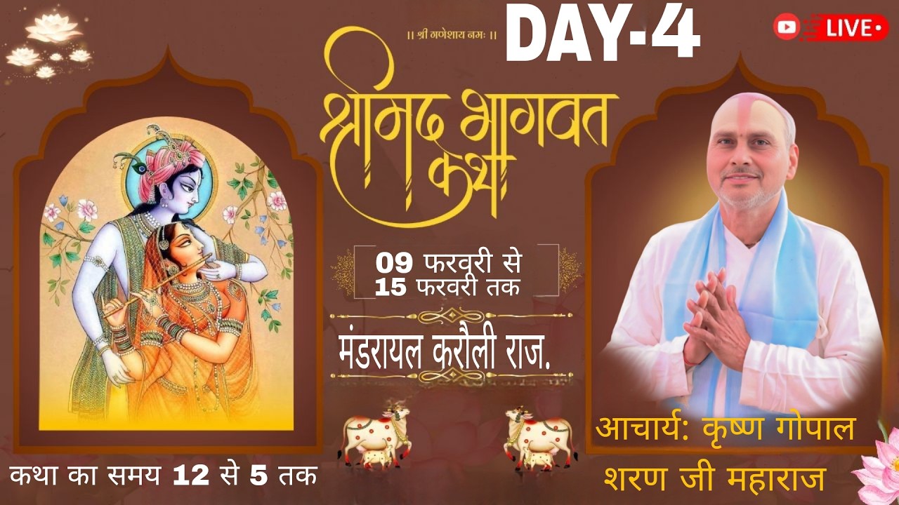 LIVE🔴DAY || 4 - ll श्रीमद् भागवत कथा //श्री कृष्ण गोपाल शरण जी महाराज // मंडरायल जिला करौली { राज. }