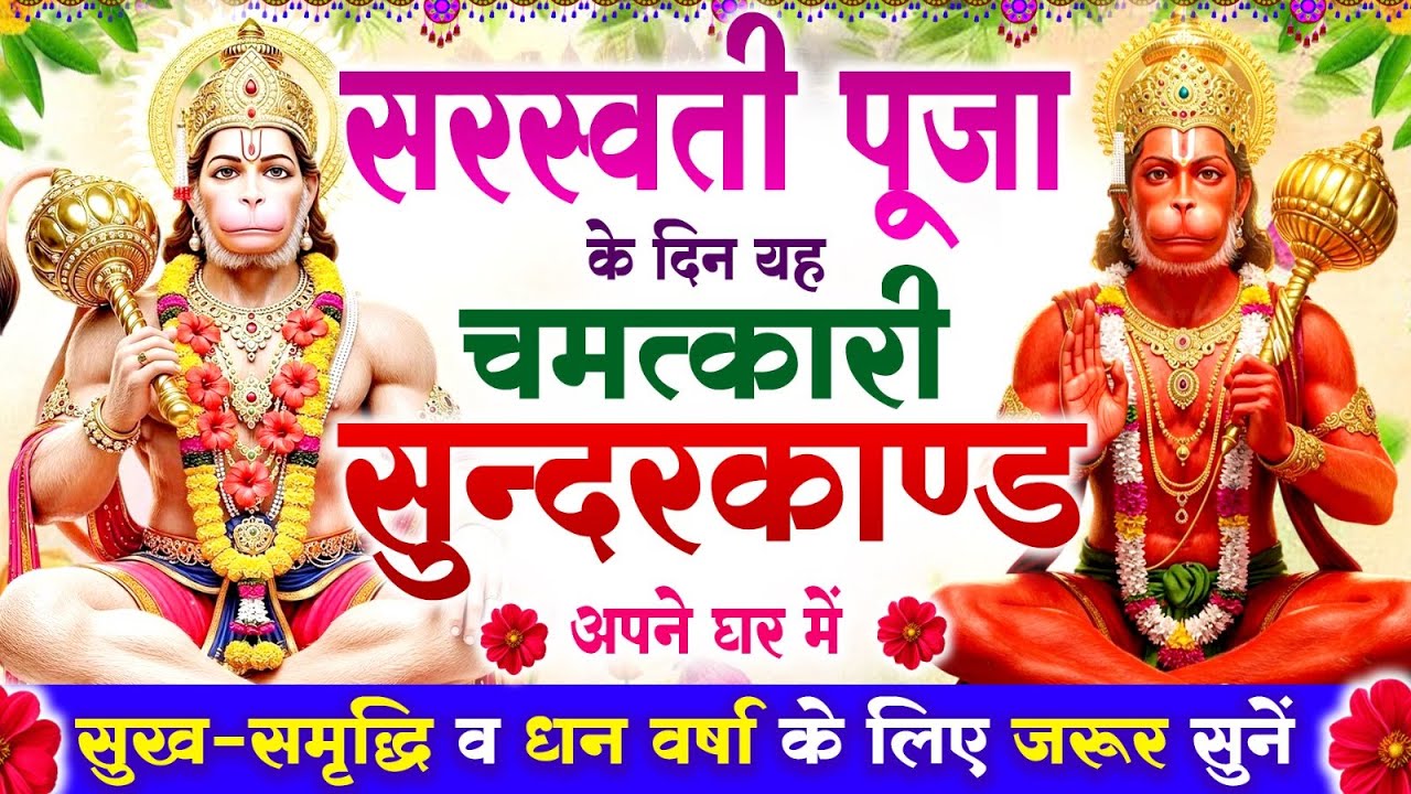 सरस्वती पूजा के दिन सुन्दरकाण्ड घर में चलाकर रख दो बीमारी खत्म, कर्ज खत्म, धनवर्षा शुरू #sundarkand
