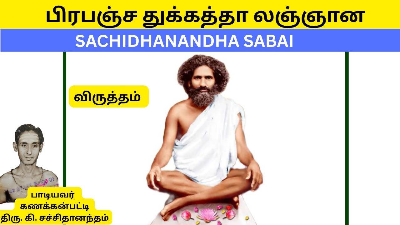 VIRUTHAM | பிரபஞ்ச துக்கத்தா லஞ்ஞான Song | SACHIDHANDHA SABAI |