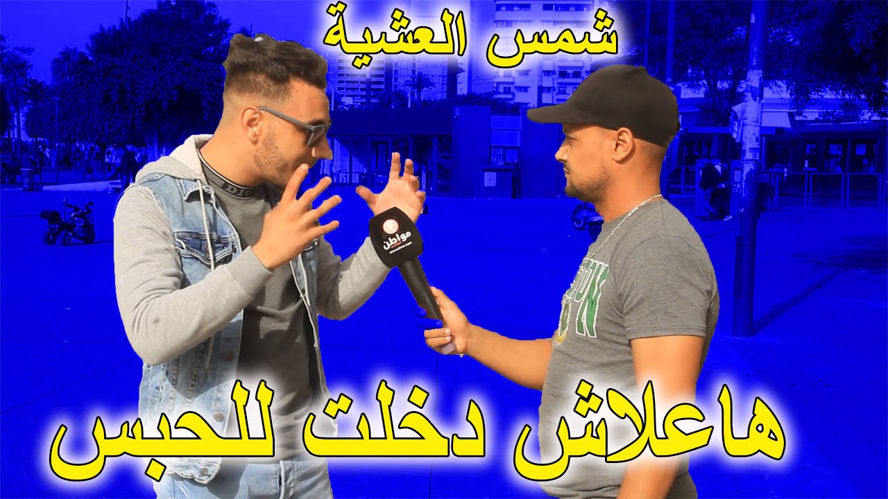 شمس العشية : هاعلاش دخلت للحبس ومنين خرجت شوفو شنو وقع ليا