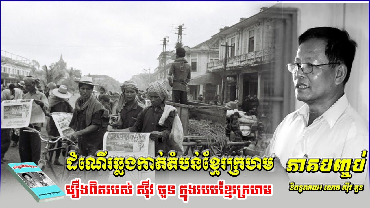 ដំណើរឆ្លងកាតតំបន់ខ្មែរក្រហម ភាគបញ្ចប់ រឿងពិតរបស់លោកសុីវធួនក្នុងសម័យខ្មែរក្រហម