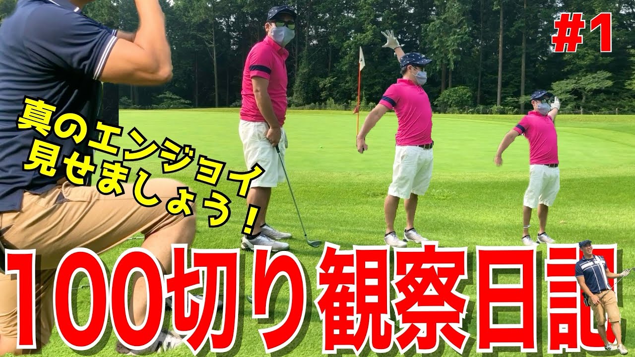【100切り観察日記#1ゴルフラウンド動画】初心者,へたくそ,100きれない方必見！真のエンジョイゴルフをお見せしましょうw ドライバー曲がる！トップ,ダフリは当たり前！ ニューセントラルゴルフクラブ