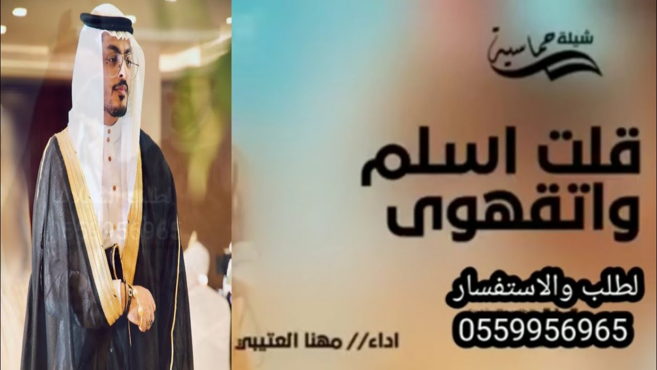 شيله حماسية 🔥 - 2024 قلت اسلم - شيلة حماسي, جديد2024.