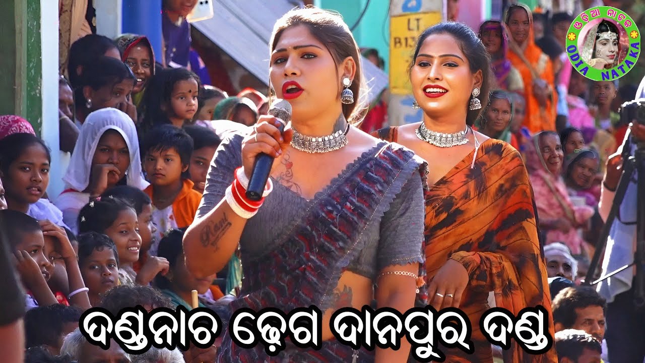 ଦଣ୍ଡନାଚ ଢ଼େଗ / Danapur Danda Nacha / Danda Nacha Comedy / Dhuli Danda Comedy / Ganjam Famous Danda