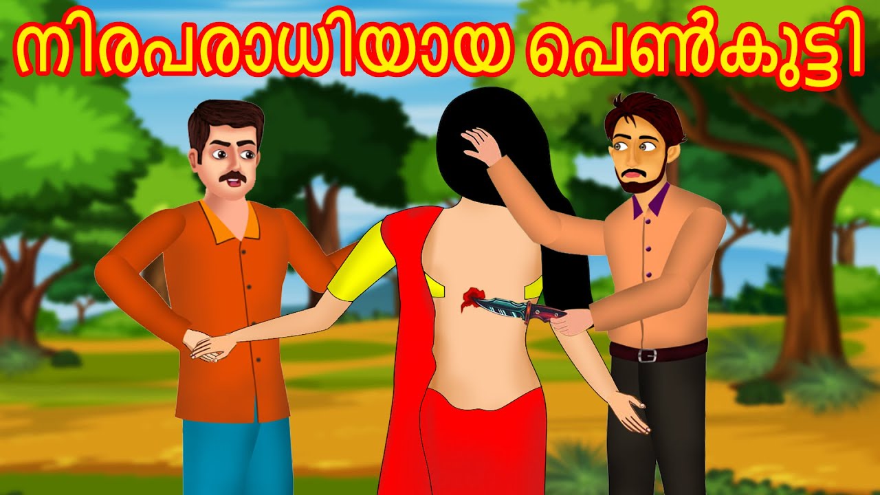നിരപരാധിയായ പെൺകുട്ടി  | Malayalam Story | Cartoon Malayalam | Malayalam Katha | Malayalam Cartoon