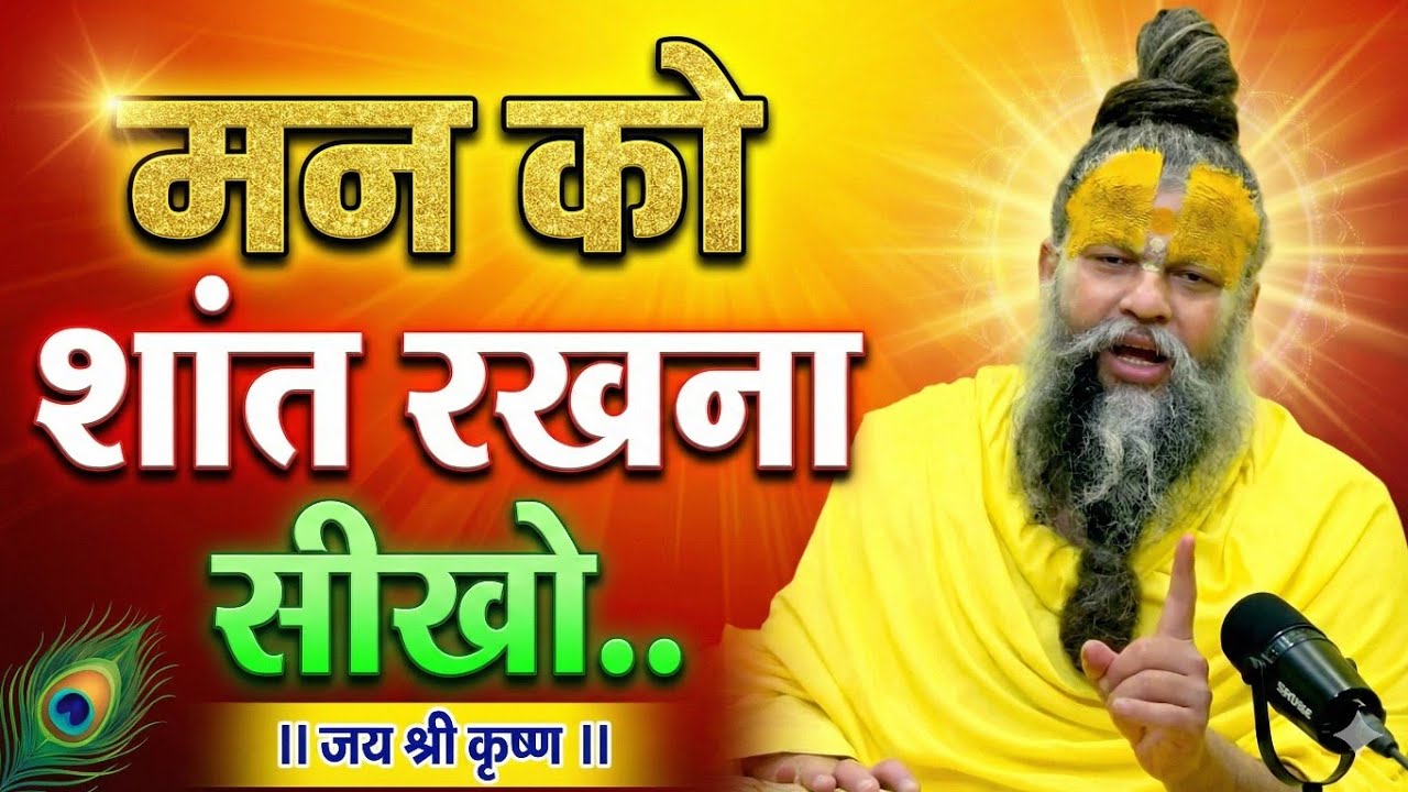 मन को शांत रखना सीखो | premanand ji maharaj bhajan | premanandji maharaj updesh#प्रेमानंद