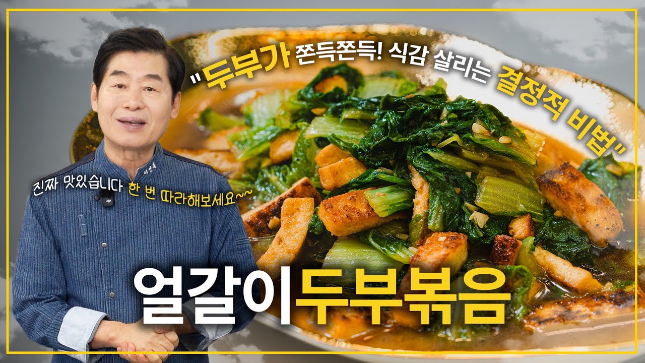 [이연복] 두쫀득? 두부의 식감을 살리는 결정적 비법! 얼갈이 두부볶음!