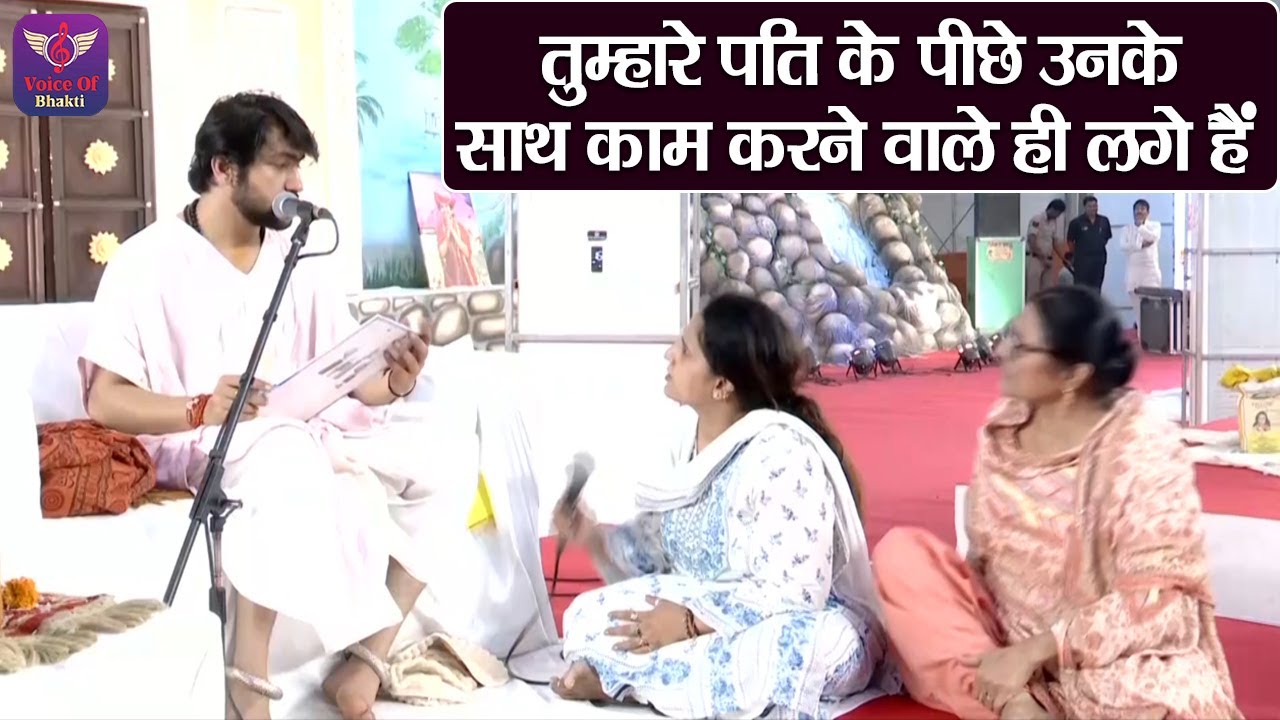 तुम्हारे पति के पीछे उनके साथ काम करने वाले ही लगे हैं ~ Bageshwar Dham Sarkar Divya Darbar