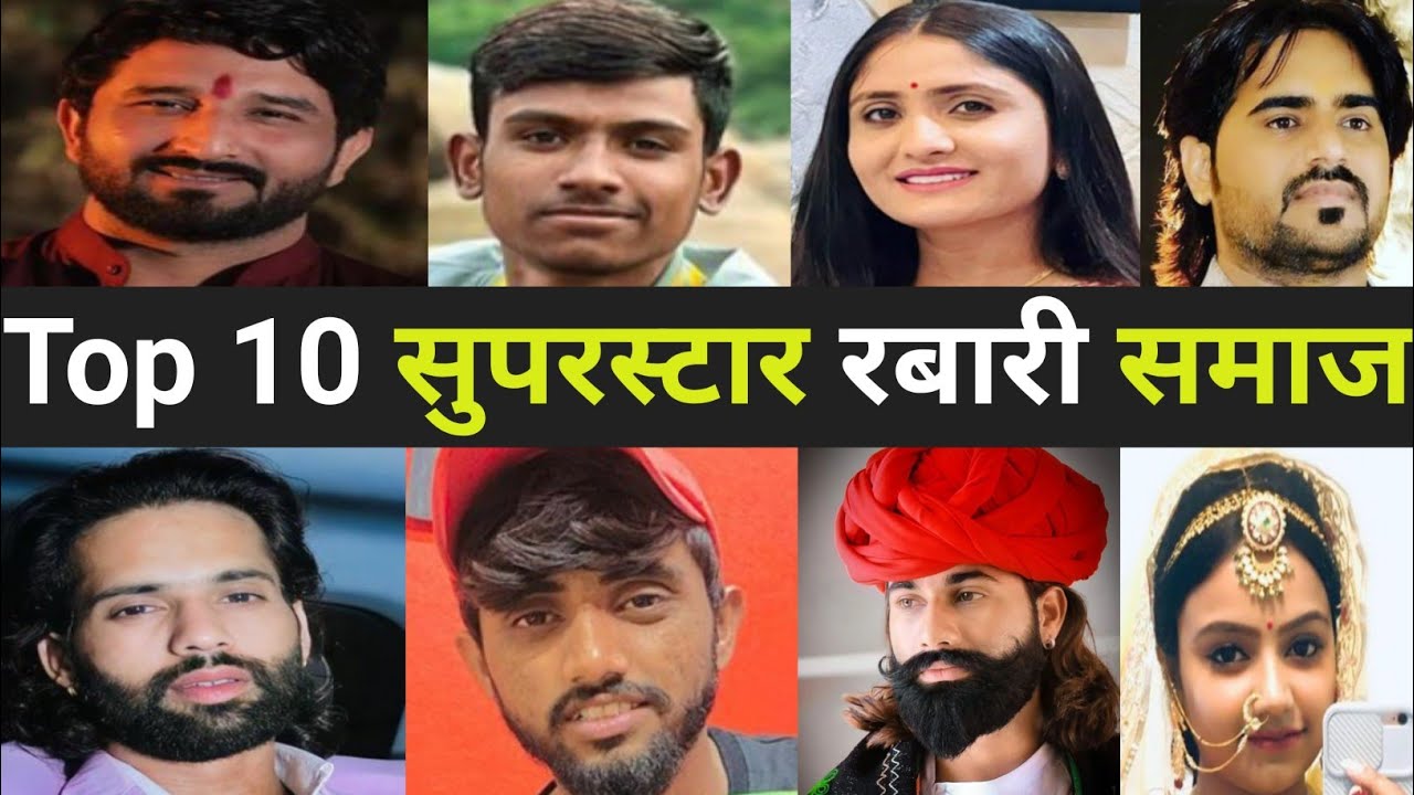 Top 10 Superstar रबारी समाज | रबारी, देवासी समाज के कई प्रसिद्ध बड़े-बड़े कलाकार | Top Ten Star