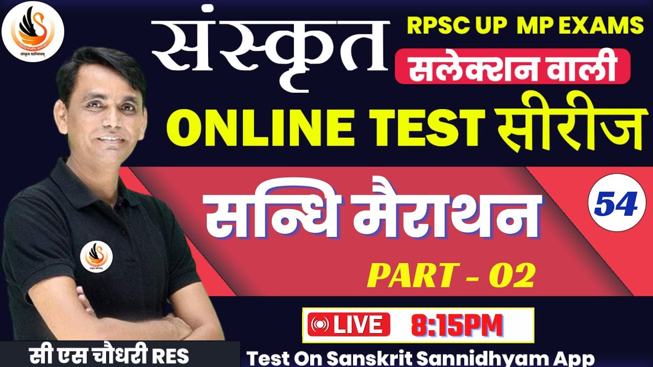 संस्कृत TEST SERIES  for ALL EXAM | टेस्ट - 54 | सन्धि मैराथन | PART - 02 #sanskritbycssir