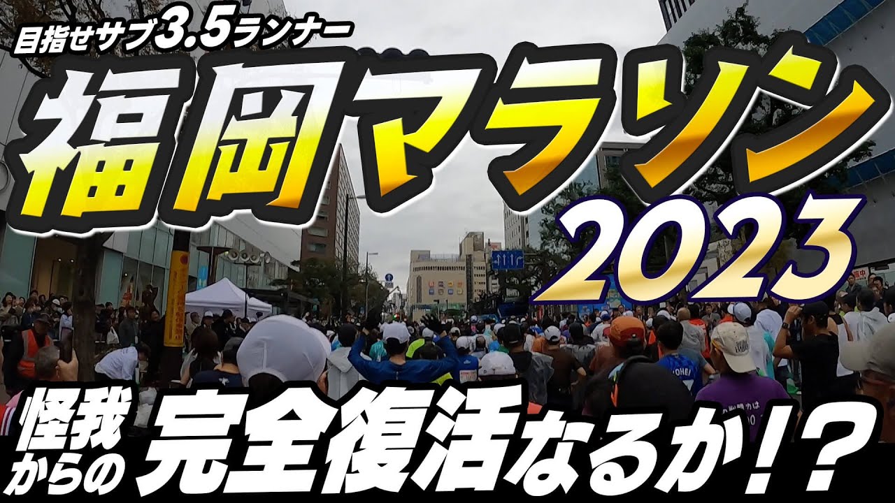 【福岡マラソン2023】初めての九州大会参加！そして今シーズン初の完走なるか！！？HUKUOKA MARATHON2023