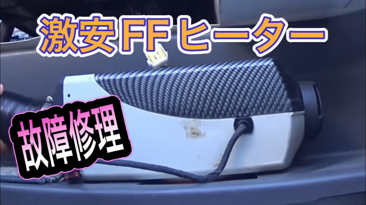 Amazon激安FFヒーターが故障　DIY修理　ハイエース車中泊