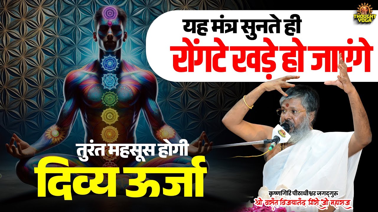 यह मंत्र सुनते ही रोंगटे खड़े हो जाएंगे, तुरंत महसूस होगी दिव्य ऊर्जा #Mantra #Meditation #energy