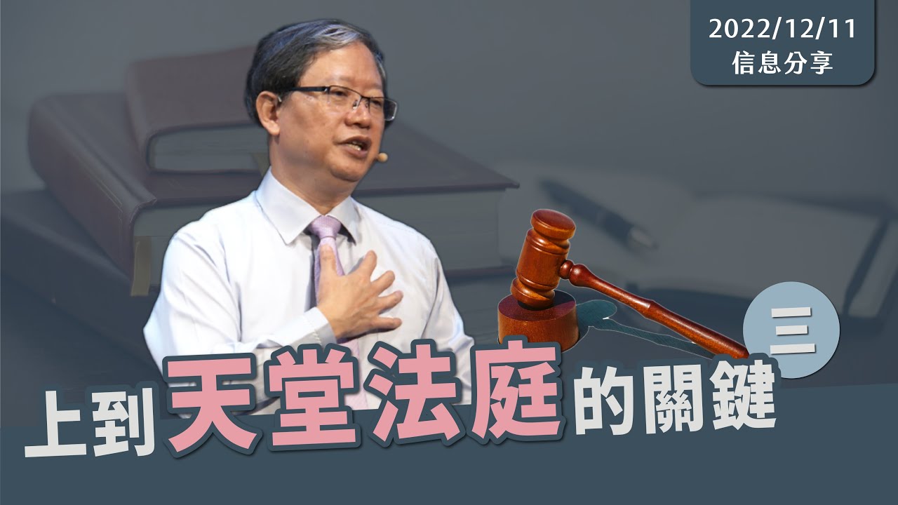 【 進入天堂法庭的攔阻: 生命極深處的受傷及錯誤記憶，和藉由恐懼向惡者敞開的門 】信息版｜陳尚元牧師｜2022.12.11｜台南磐石基督教會 Rock of Christ Church