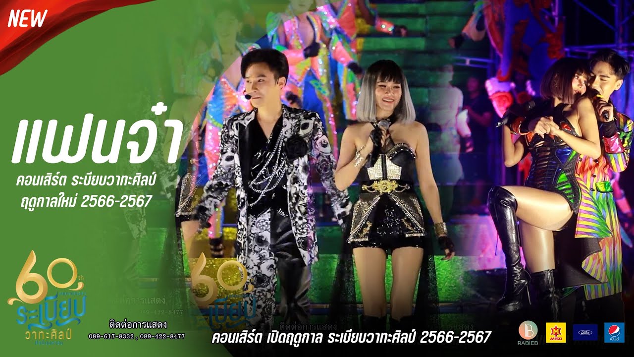 แฟนจ๋า...ท็อป แต้ว นาราแนน โบ้ ระเบียบวาทะศิลป์ มาแล้วจ้าาาา 60ปี คอนเสิร์ตเปิดช่วงฤดูกาลใหม่
