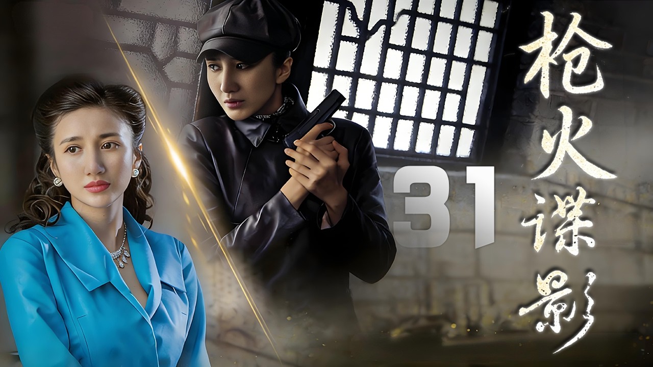李乃文、楊凱迪主演諜戰劇《槍火諜影》EP31：1948年春，濱江市政府大樓發生一起槍殺案，東北局社會部高度重視迅速成立專案小組，與敵人展開驚心動魄的較量