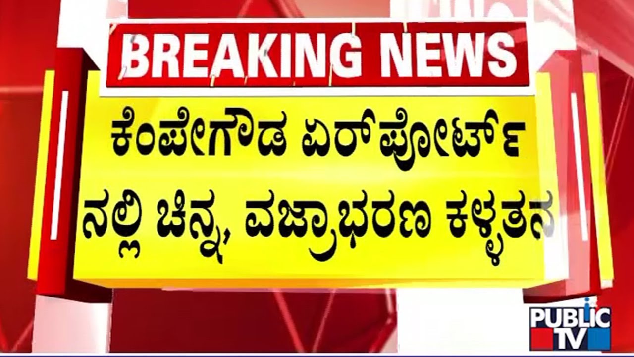 Elderly Woman Alleges Theft Of Gold, Diamonds From Baggage During Trip From Bengaluru To US