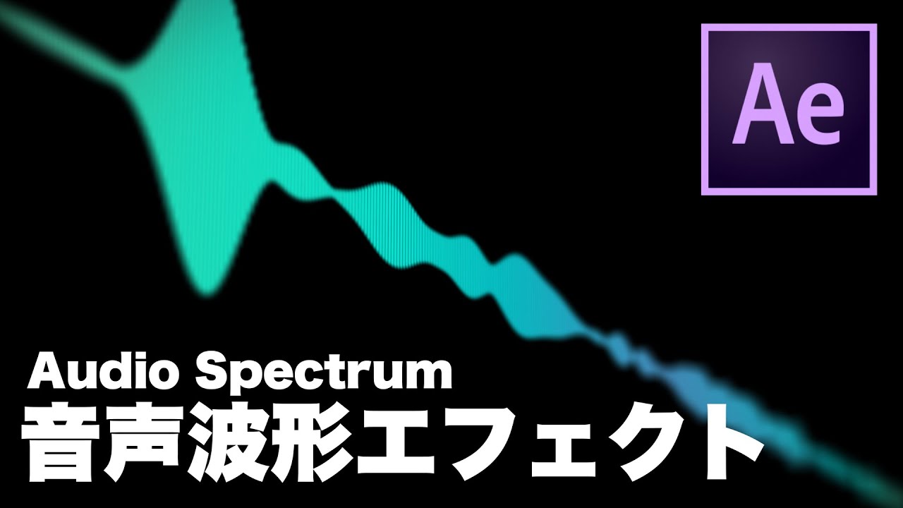 【After Effects チュートリアル】音声波形エフェクトの作り方