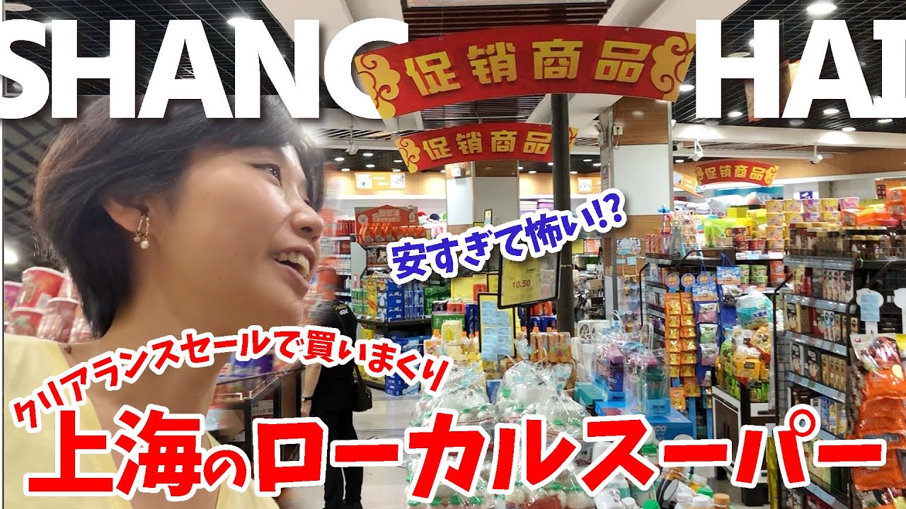 【日中二ヶ国語字幕】上海ローカルスーパーのクリアランスに行ってきたら想像以上に●●だった！在住上海外环的日本妻子去了当地超市“清仓大抢购”！