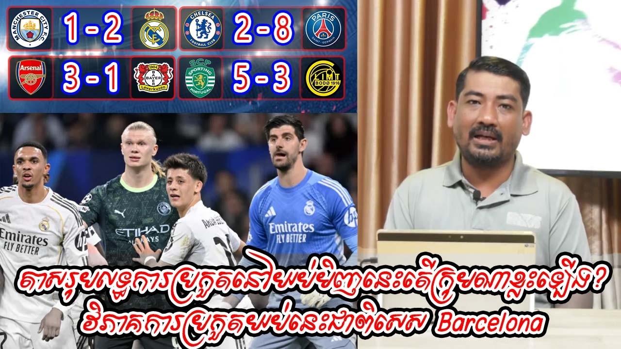 តាសរុបលទ្ធការប្រកួតនៅយប់មិញនេះតើក្រុមណាខ្លះឡើង? / វិភាគការប្រកួតយប់នេះជាពិសេស Barcelona