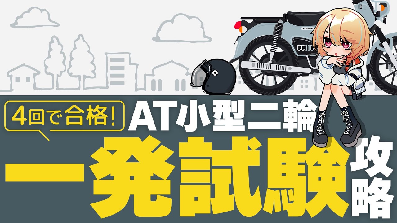 【原付2種】私はこれで落ちた！小型二輪免許の試験を4回目で合格した一般人が教える減点されないコツ