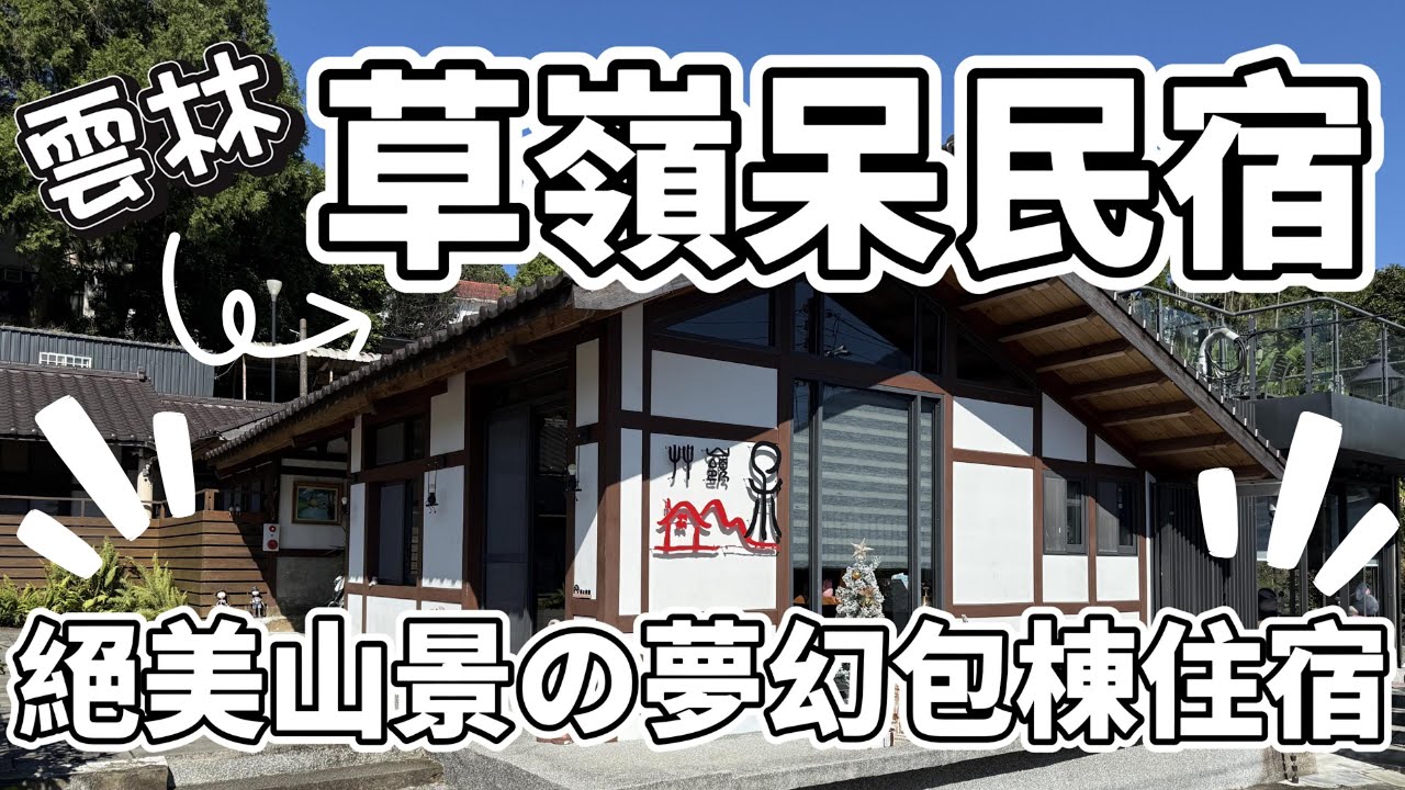 雲林最夢幻包棟度假勝地! 體驗絕美山景與自然靜謐的草嶺呆民宿｜親子民宿首選 feat. 草嶺呆民宿