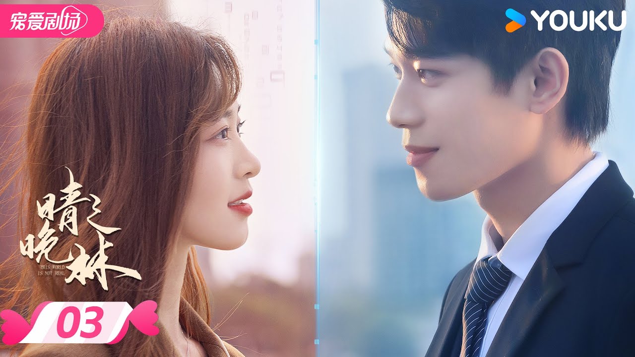 ENGSUB【FULL】晴晚之林 This World is Not Real EP03 | ✨穿梭虚实之间，共赴造梦之旅！ | 张炯敏 / 包晨希 | 优酷宠爱频道 YOUKU ROMANCE