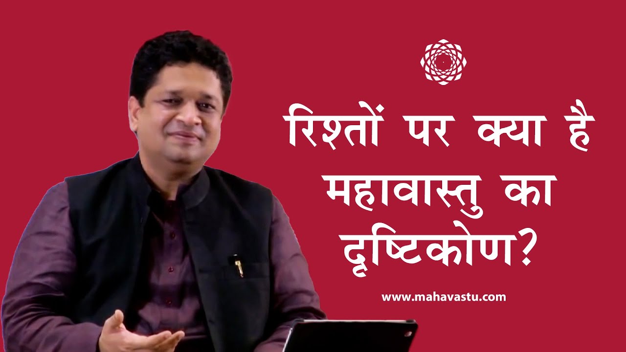 रिश्तों पर क्या है महावास्तु का दृष्टिकोण?। ख़ुशदीप बंसल | Vastu and Relationships