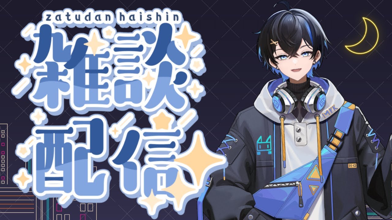 【雑談】何気に初めての雑談枠やるよん【小鳥遊冬夜 / Takanashi Toya】