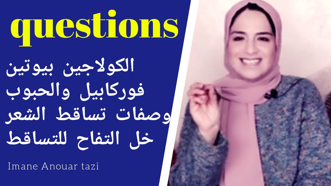 علاج تساقط الشعر بخل التفاح| الكولاجين هل يسبب الحبوب؟| البيوتين فوركابيل وصفات تساقط الشعر..أسئلتكم
