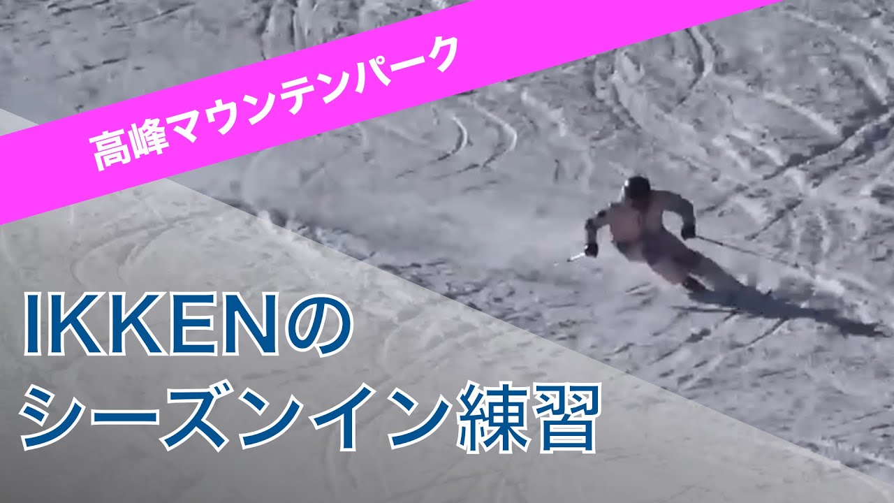 【スキー技術選】IKKENのシーズンイン練習＠高峰