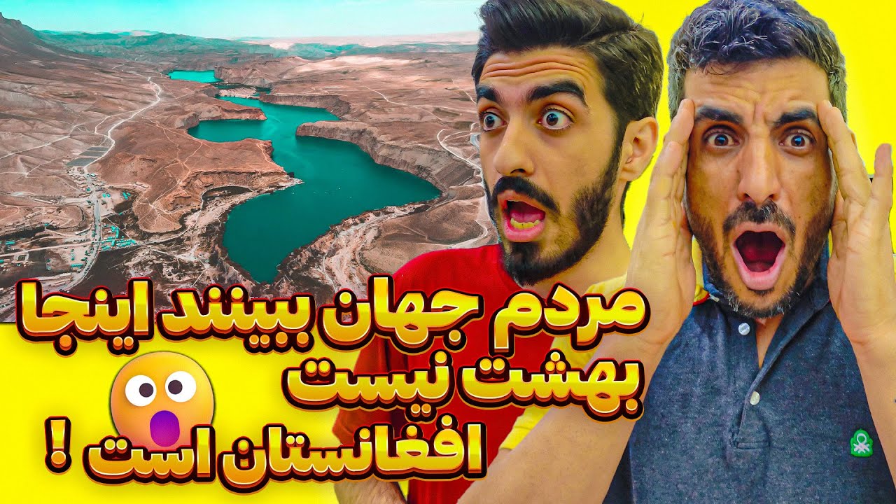 افغانستان کشور یا بهشت گمشده برای مردم جهان ❗😮زیبایی های افغانستان تمامی نداره و به سمت بامیان رسیده