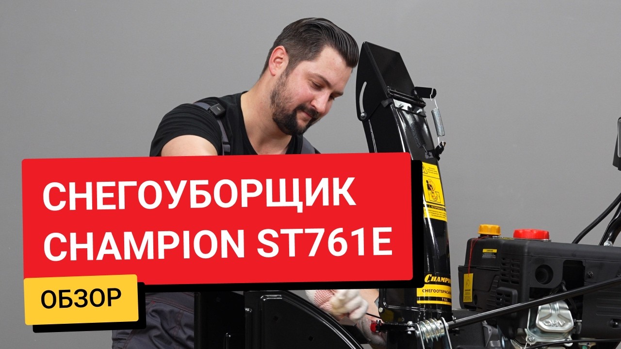 Обзор / Снегоуборщик Champion ST761E