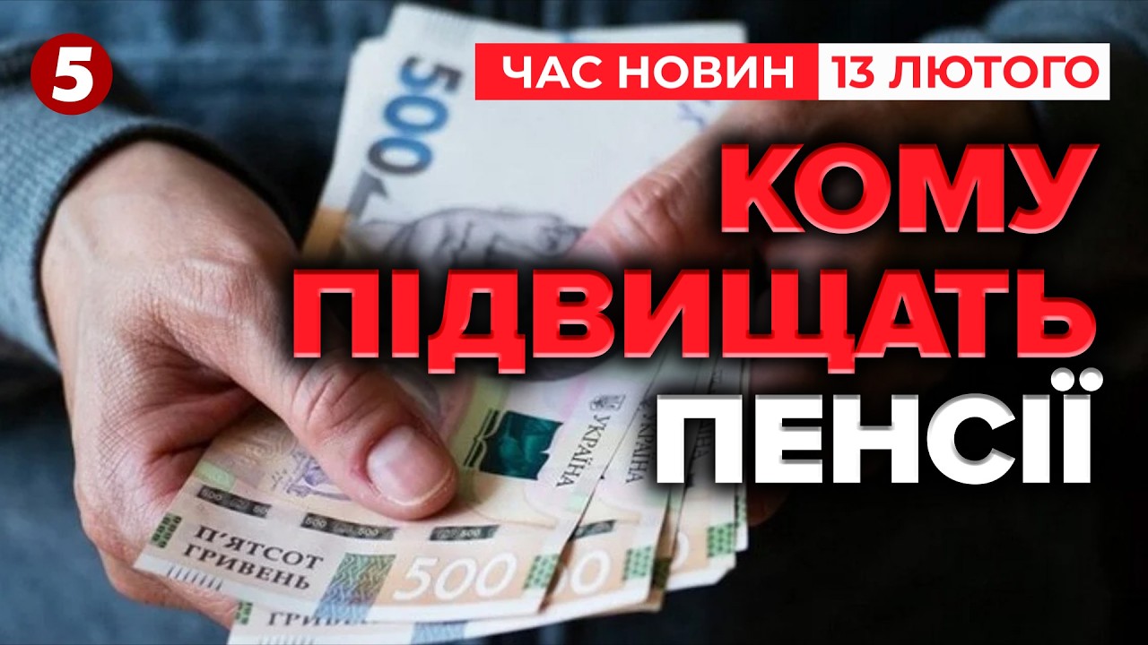 💸ПЕНСІЇ 