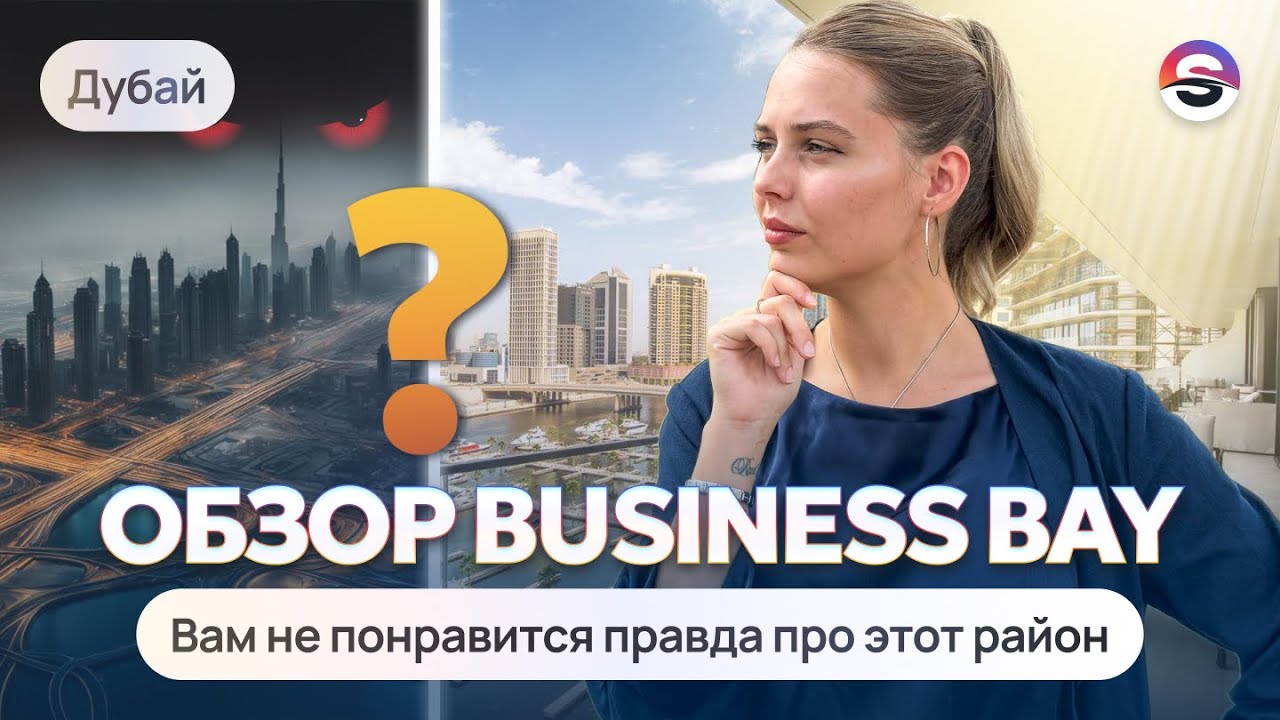 Обзор района Business Bay. Плюсы и минусы. Стоит ли покупать здесь квартиру?