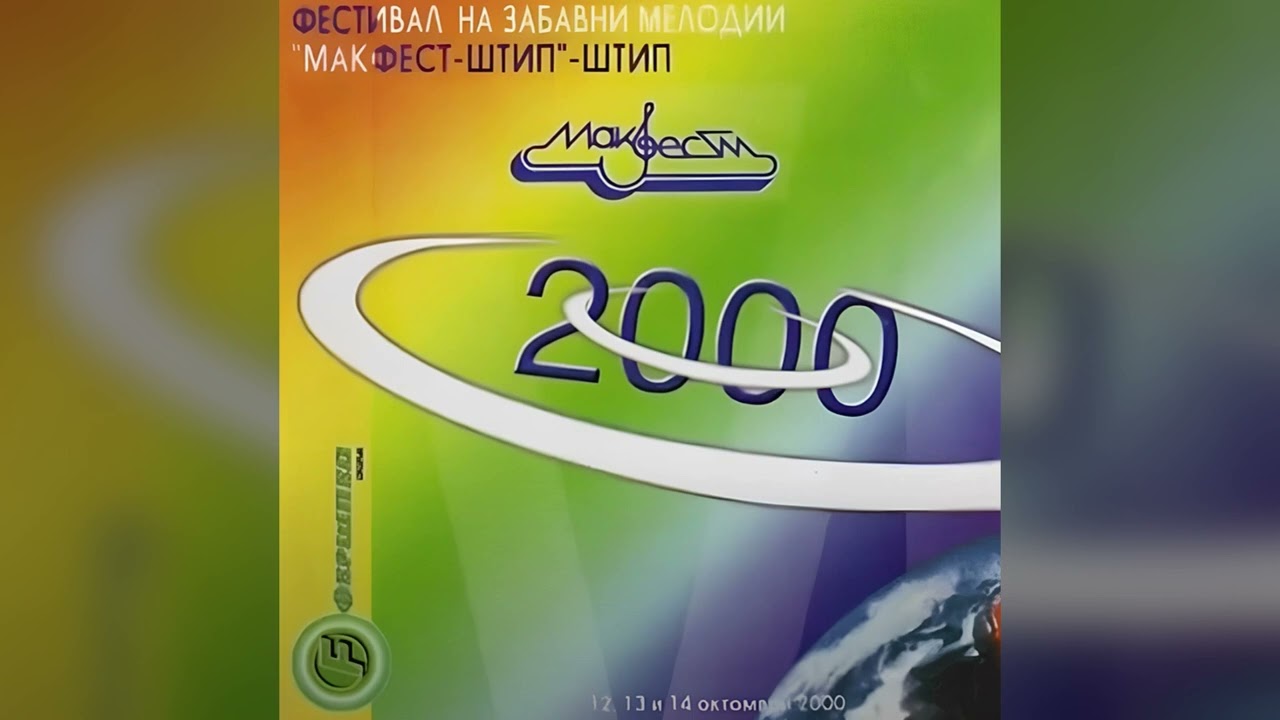Ana Mickovska - Ostani kraj nea (Makfest 2000)
