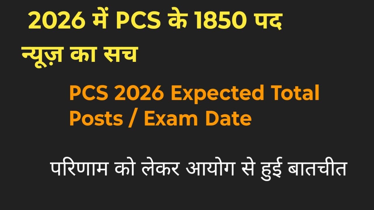 2026 में PCS के 1850 पद न्यूज़ का सच // PCS 2026 Expected Total Posts / Exam Date