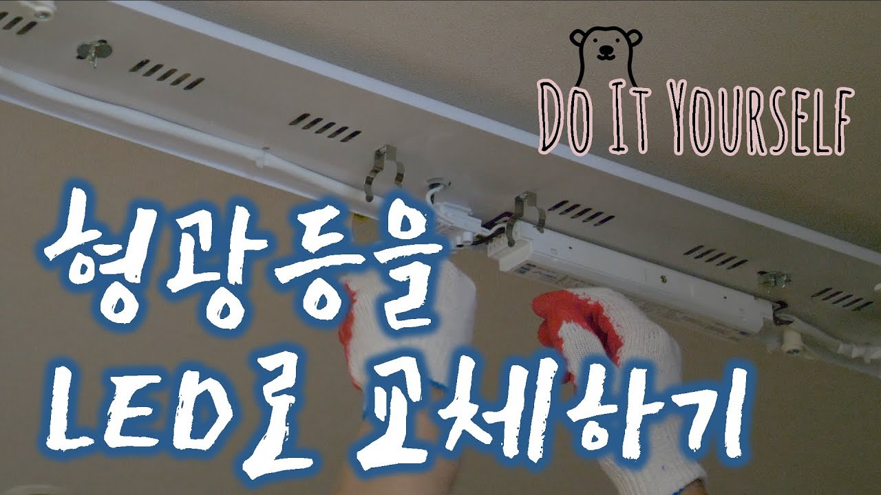 [폴라베어] 주방에 설치된 형광등(안정기 포함)을 LED 전등으로 교체 (light replace)