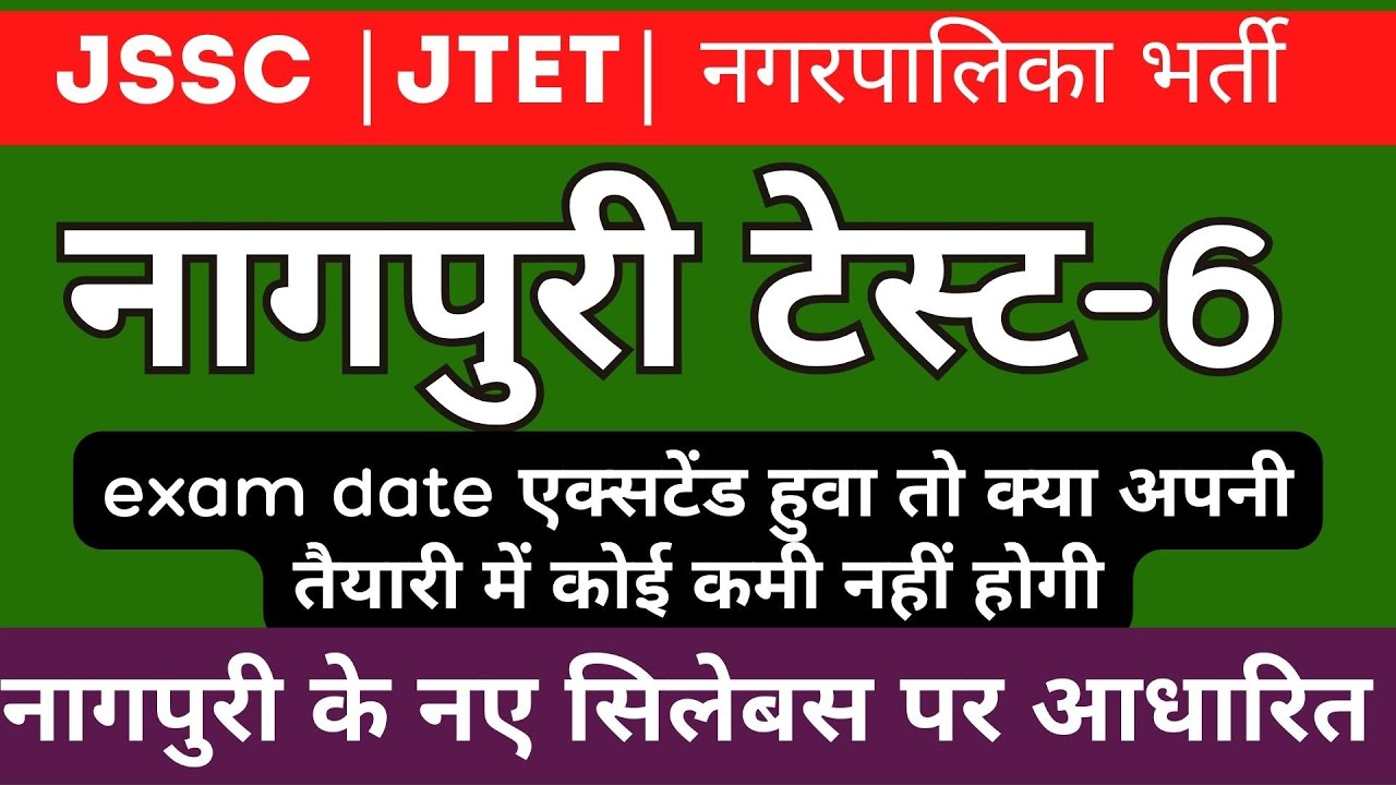 Nagpuri test series (नागपुरी टेस्ट सीरिज) #jssc #नगरपालिकाभर्ती #jtet