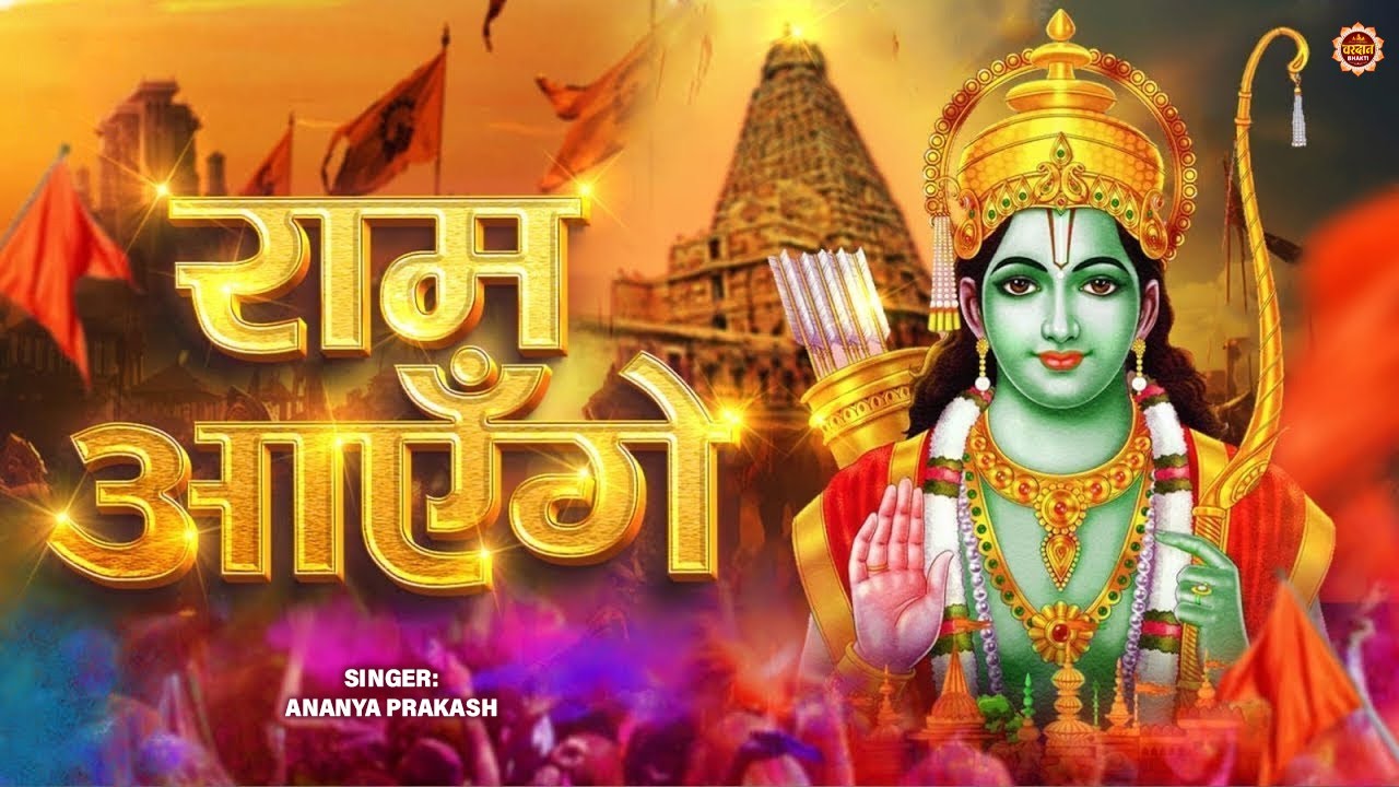 Ram Aayenge To Angana Sajaungi | Ananya Prakash | Meri Jhopdi Ke Bhag Aaj Khul Jayenge Raam Aayenge