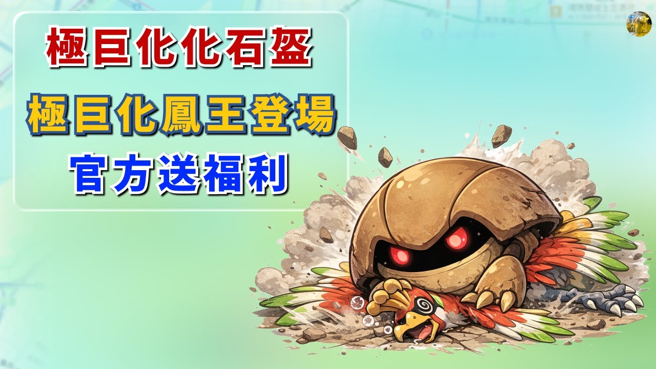 2026【Pokémon GO 飛人外掛】 極巨化化石盔 & 鳳王備戰攻略 | 免費工具大揭秘！