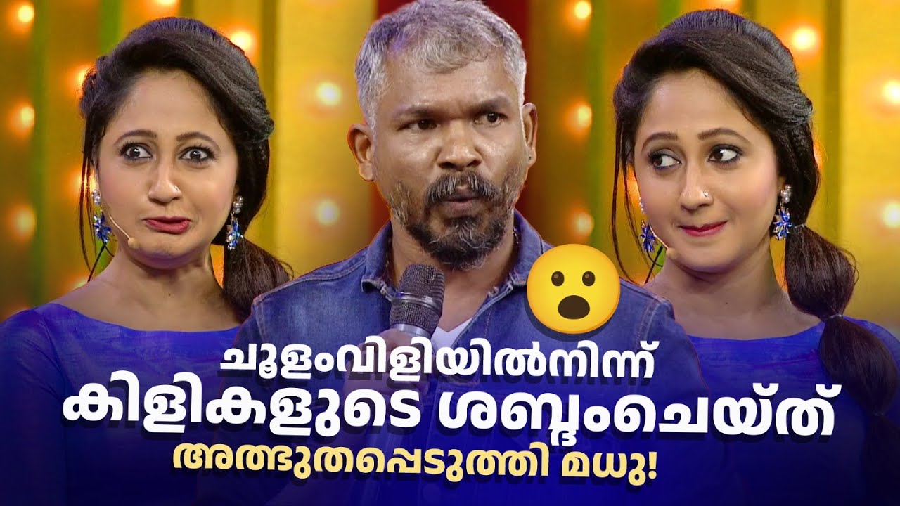 ചൂളംവിളിയിൽനിന്ന് കിളികളുടെ ശബ്ദംചെയ്ത് അത്ഭുതപ്പെടുത്തി മധു! #Vintagecomedy | COMEDY MASTERS |