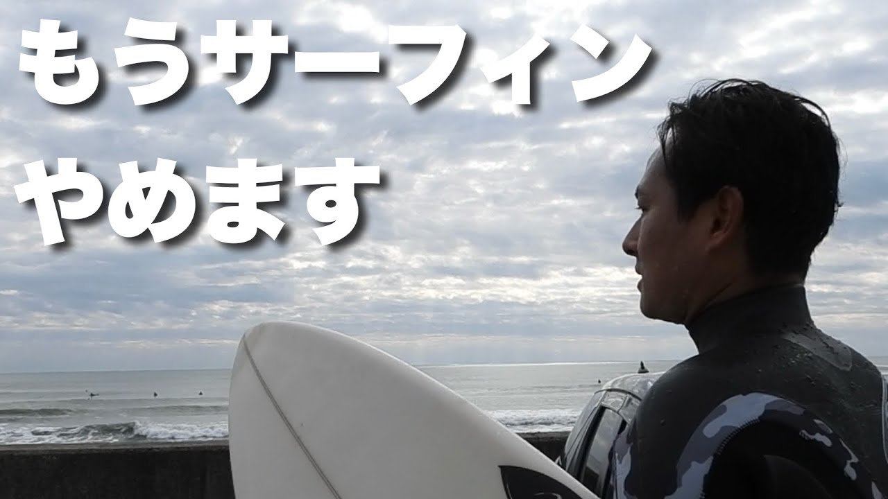 【何があった！？】年末最後のサーフィンでブチギれる。2025年もありがとうございました