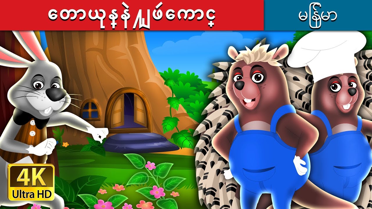 ေတာယုန္နဲ႔ျဖဴေကာင္ | The Hare And Porcupine Story in Myanmar  | | @MyanmarFairyTales